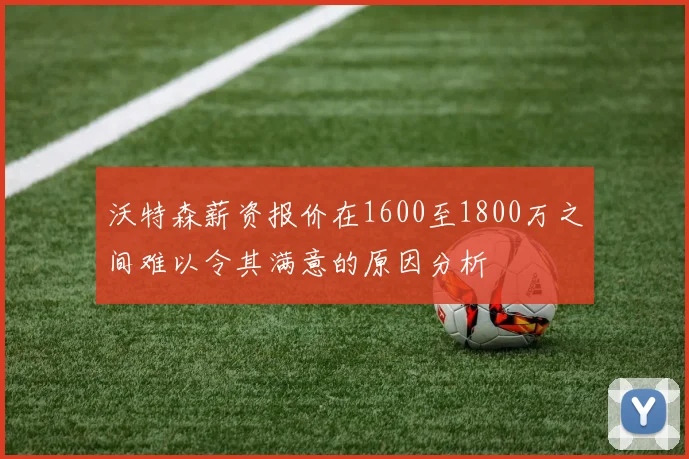 沃特森薪资报价在1600至1800万之间难以令其满意的原因分析